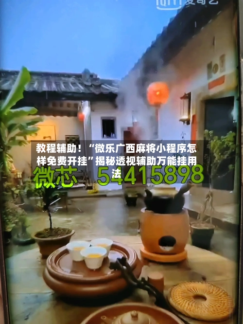 教程辅助！“微乐广西麻将小程序怎样免费开挂	”揭秘透视辅助万能挂用法-第1张图片