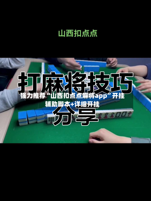 强力推荐“山西扣点点麻将app	”开挂辅助脚本+详细开挂-第2张图片