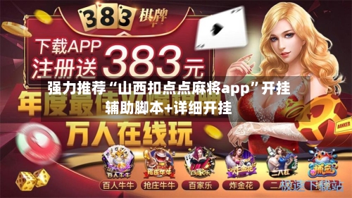 强力推荐“山西扣点点麻将app”开挂辅助脚本+详细开挂-第1张图片