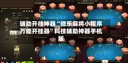 辅助开挂神器“微乐麻将小程序万能开挂器	”科技辅助神器手机版-第1张图片