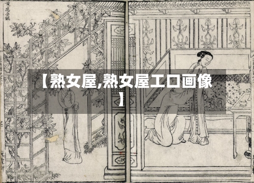 【熟女屋,熟女屋工口画像】-第1张图片