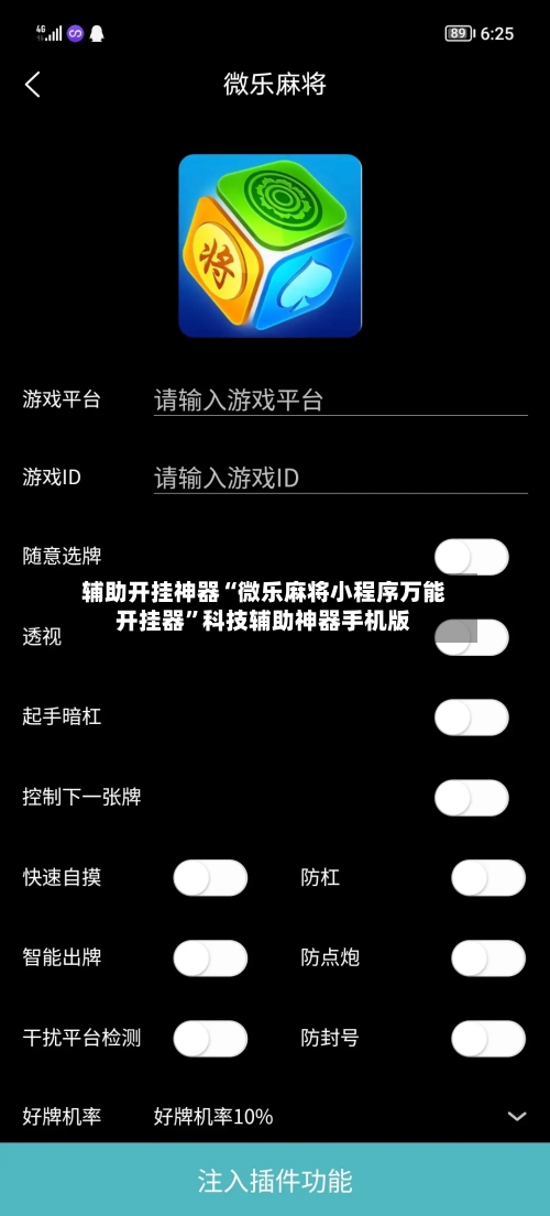 辅助开挂神器“微乐麻将小程序万能开挂器”科技辅助神器手机版-第2张图片