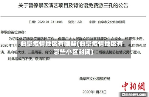 曲阜疫情地区有哪些(曲阜疫情地区有哪些小区封闭)-第1张图片