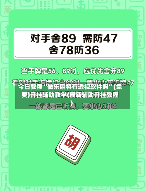 今日教程“微乐麻将有透视软件吗”(免费)开挂辅助教学(最新辅助开挂教程)-第1张图片