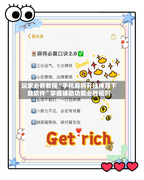 玩家必看教程“手机麻将开挂神器下载软件”掌握辅助功能必胜规则-第1张图片