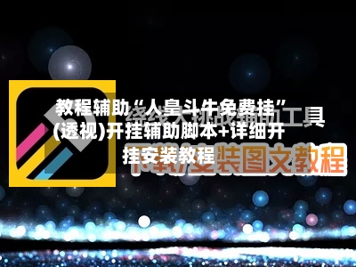 教程辅助“人皇斗牛免费挂”(透视)开挂辅助脚本+详细开挂安装教程-第1张图片