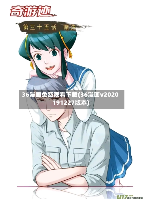 36漫画免费观看下载(36漫画v2020191227版本)-第2张图片