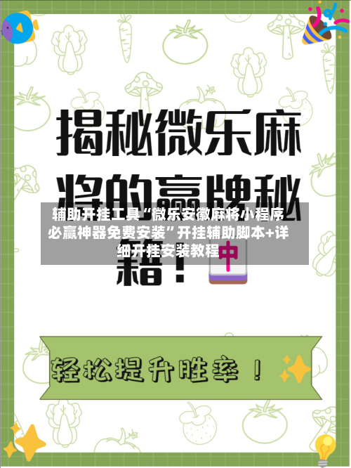辅助开挂工具“微乐安徽麻将小程序必赢神器免费安装	”开挂辅助脚本+详细开挂安装教程-第1张图片