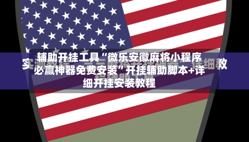 辅助开挂工具“微乐安徽麻将小程序必赢神器免费安装”开挂辅助脚本+详细开挂安装教程-第2张图片