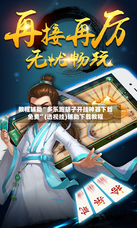 教程辅助“多乐跑胡子开挂神器下载免费”(透视挂)辅助下载教程-第1张图片