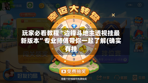 玩家必看教程“边锋斗地主透视挂最新版本”专业师傅带你一起了解(确实有挂-第2张图片