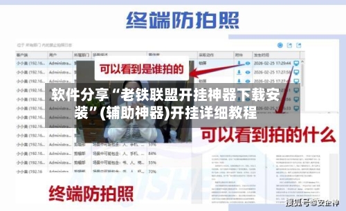 软件分享“老铁联盟开挂神器下载安装”(辅助神器)开挂详细教程-第1张图片