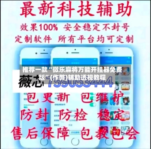 推荐一款“微乐麻将万能开挂器免费版”(作弊)辅助透视教程-第2张图片