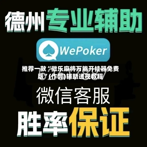 推荐一款“微乐麻将万能开挂器免费版”(作弊)辅助透视教程-第1张图片