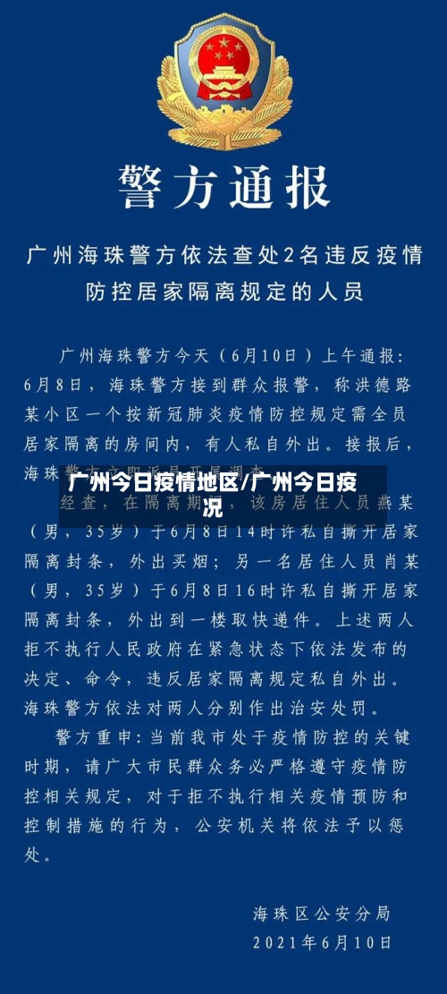 广州今日疫情地区/广州今日疫况-第1张图片