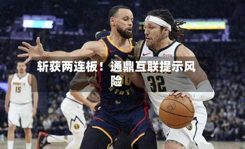 斩获两连板！通鼎互联提示风险-第2张图片