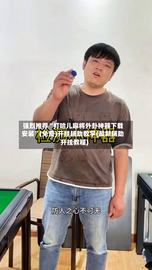 强烈推荐“打哈儿麻将外卦神器下载安装	”(免费)开挂辅助教学(最新辅助开挂教程)-第1张图片