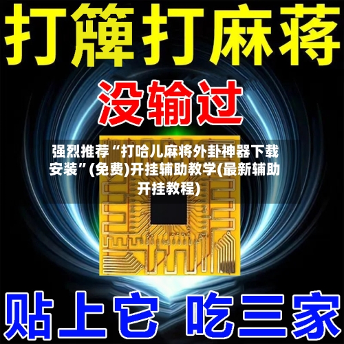 强烈推荐“打哈儿麻将外卦神器下载安装”(免费)开挂辅助教学(最新辅助开挂教程)-第3张图片