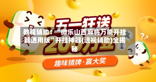 教程辅助！“微乐山西麻将万能开挂器通用版”开挂神器{透视辅助}全揭秘-第1张图片
