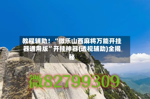 教程辅助！“微乐山西麻将万能开挂器通用版	”开挂神器{透视辅助}全揭秘-第2张图片
