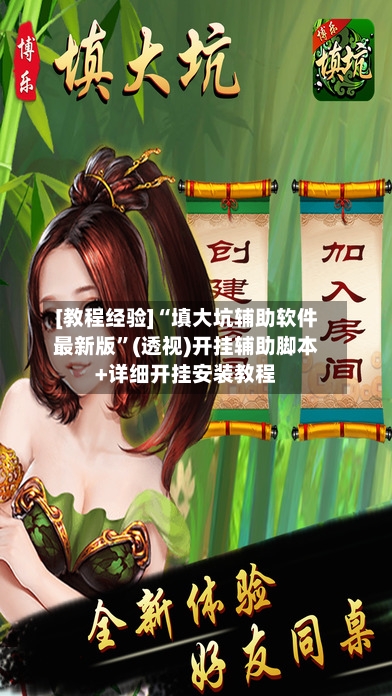 [教程经验]“填大坑辅助软件最新版”(透视)开挂辅助脚本+详细开挂安装教程-第1张图片