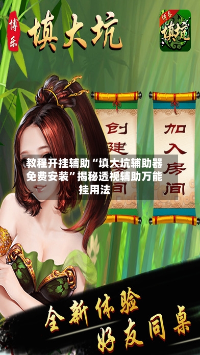 教程开挂辅助“填大坑辅助器免费安装”揭秘透视辅助万能挂用法-第3张图片
