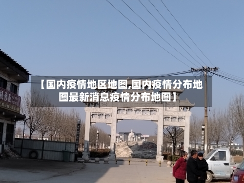 【国内疫情地区地图,国内疫情分布地图最新消息疫情分布地图】-第2张图片