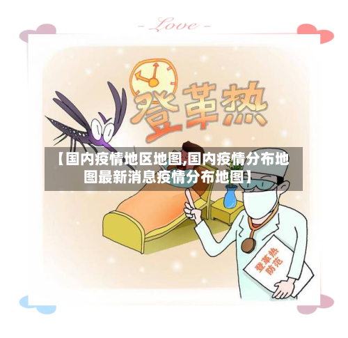 【国内疫情地区地图,国内疫情分布地图最新消息疫情分布地图】-第3张图片