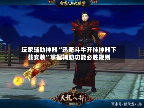 玩家辅助神器“迅奇斗牛开挂神器下载安装”掌握辅助功能必胜规则-第2张图片