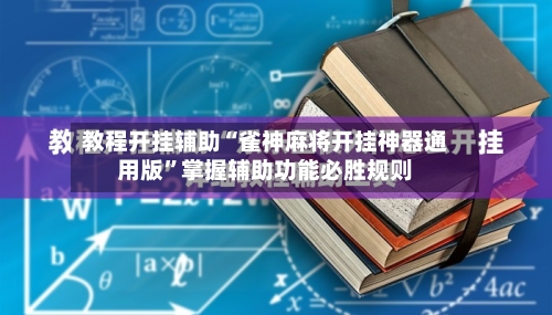 教程开挂辅助“雀神麻将开挂神器通用版”掌握辅助功能必胜规则-第1张图片