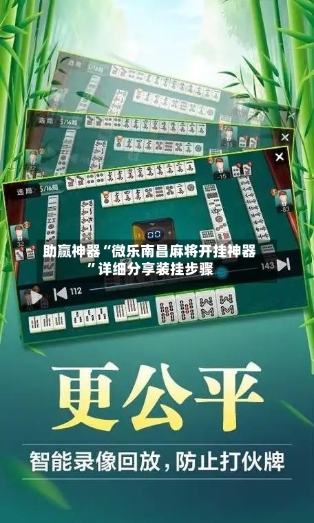 助赢神器“微乐南昌麻将开挂神器”详细分享装挂步骤-第2张图片