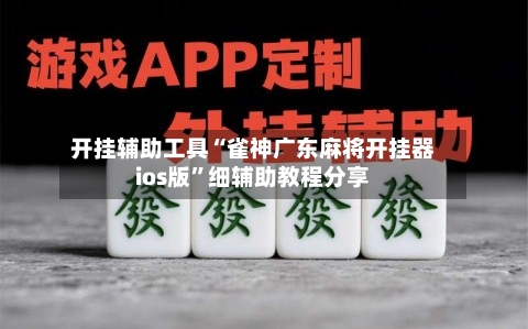 开挂辅助工具“雀神广东麻将开挂器ios版”细辅助教程分享-第3张图片