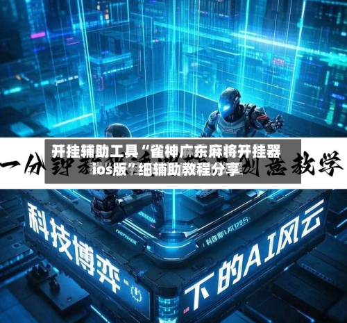 开挂辅助工具“雀神广东麻将开挂器ios版”细辅助教程分享-第2张图片