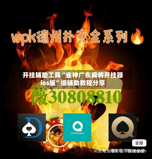 开挂辅助工具“雀神广东麻将开挂器ios版	”细辅助教程分享-第1张图片