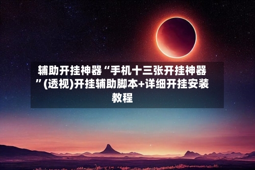 辅助开挂神器“手机十三张开挂神器”(透视)开挂辅助脚本+详细开挂安装教程-第3张图片