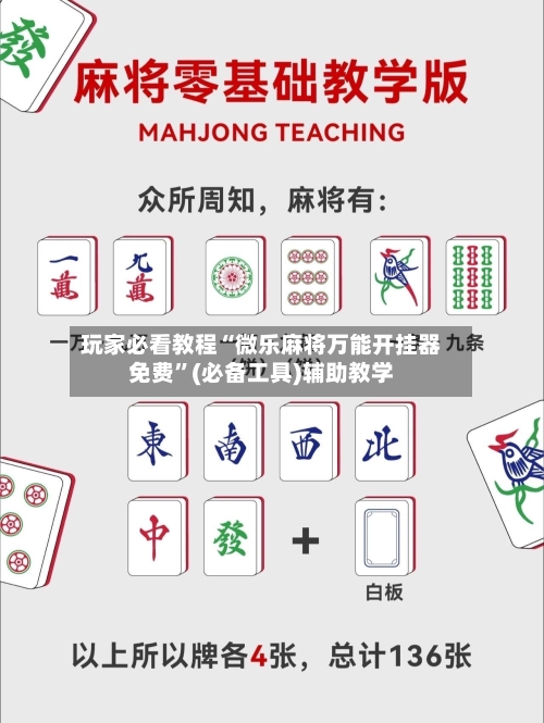玩家必看教程“微乐麻将万能开挂器免费	”(必备工具)辅助教学-第1张图片