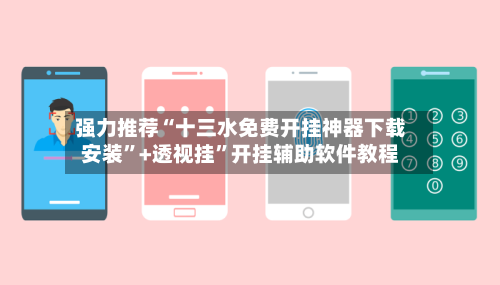 强力推荐“十三水免费开挂神器下载安装”+透视挂	”开挂辅助软件教程-第1张图片