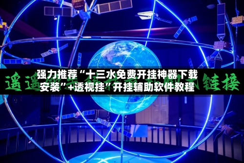 强力推荐“十三水免费开挂神器下载安装”+透视挂”开挂辅助软件教程-第2张图片
