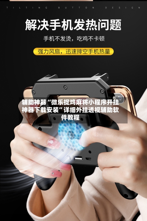 辅助神器“微乐捉鸡麻将小程序开挂神器下载安装”详细外挂透视辅助软件教程-第1张图片