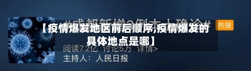 【疫情爆发地区前后顺序,疫情爆发的具体地点是哪】-第3张图片