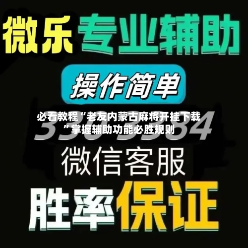 必看教程“老友内蒙古麻将开挂下载	”掌握辅助功能必胜规则-第2张图片