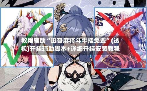 教程辅助“迅奇麻将斗牛挂免费	”(透视)开挂辅助脚本+详细开挂安装教程-第3张图片