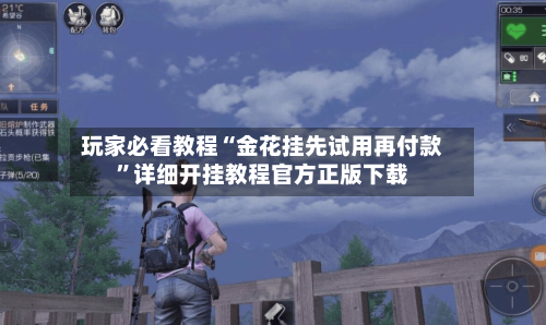 玩家必看教程“金花挂先试用再付款”详细开挂教程官方正版下载-第2张图片
