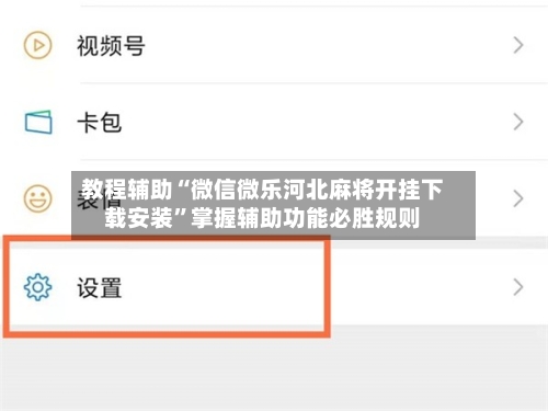 教程辅助“微信微乐河北麻将开挂下载安装	”掌握辅助功能必胜规则-第2张图片