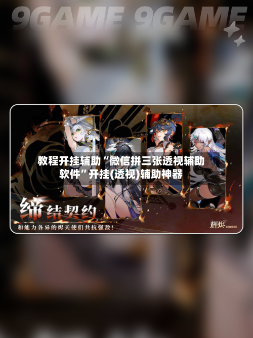 教程开挂辅助“微信拼三张透视辅助软件”开挂(透视)辅助神器-第2张图片