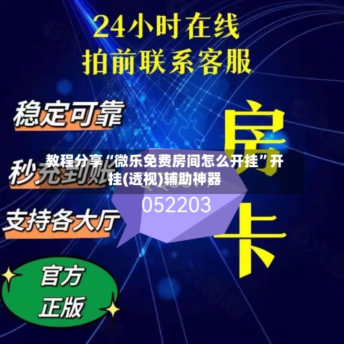教程分享“微乐免费房间怎么开挂	”开挂(透视)辅助神器-第1张图片