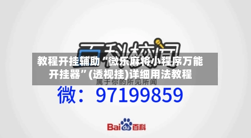 教程开挂辅助“微乐麻将小程序万能开挂器	”(透视挂)详细用法教程-第1张图片