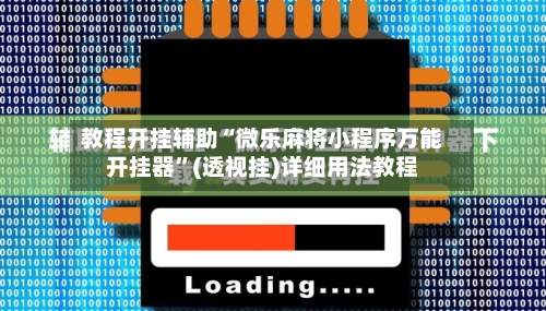 教程开挂辅助“微乐麻将小程序万能开挂器”(透视挂)详细用法教程-第2张图片