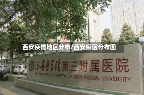 西安疫情地区分布/西安疫区分布图-第3张图片