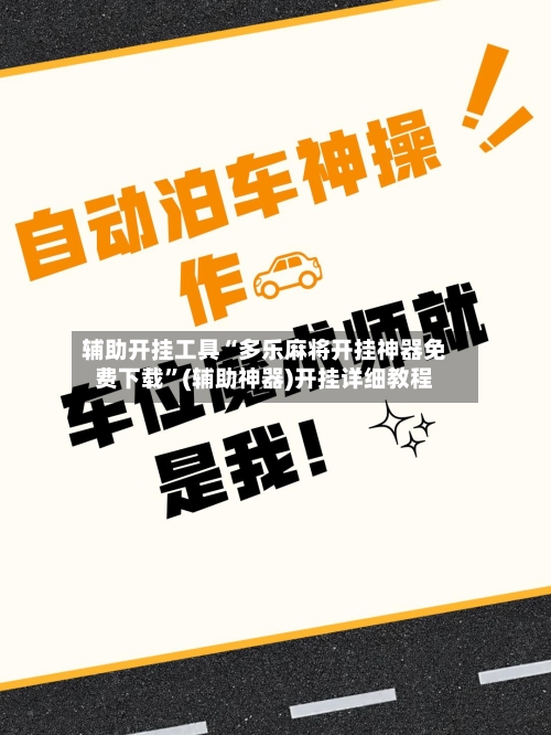 辅助开挂工具“多乐麻将开挂神器免费下载”(辅助神器)开挂详细教程-第1张图片